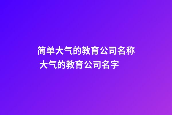 简单大气的教育公司名称 大气的教育公司名字